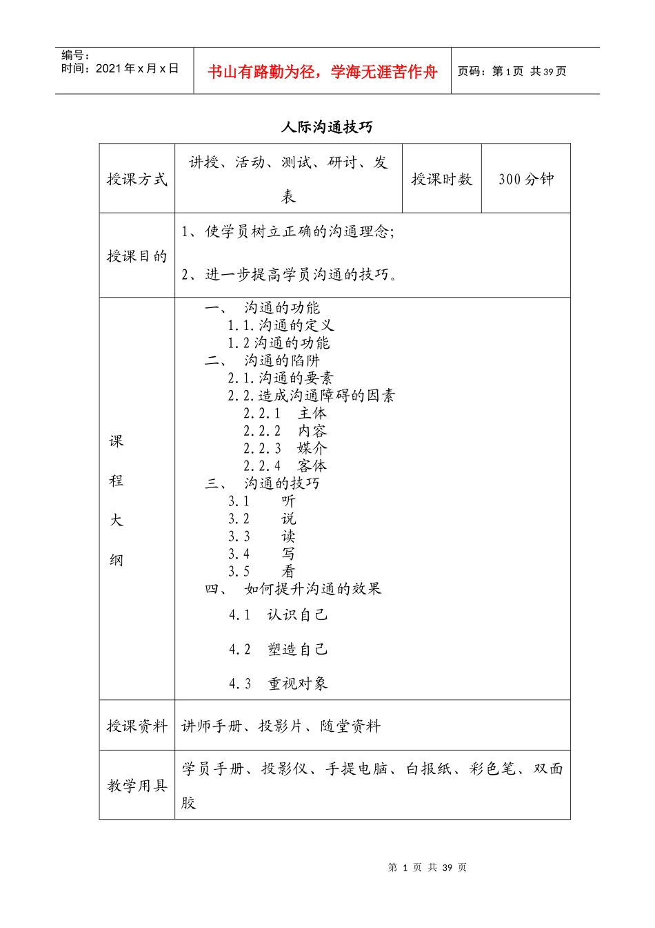 人际沟通技巧讲师管理手册_第1页
