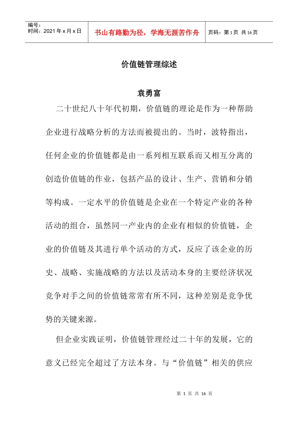 价值链管理综述(doc 12页)_第1页
