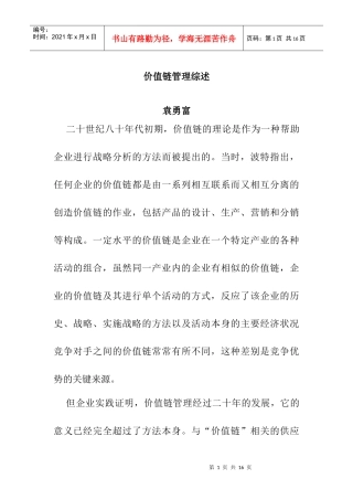 价值链管理综述(doc 12页)