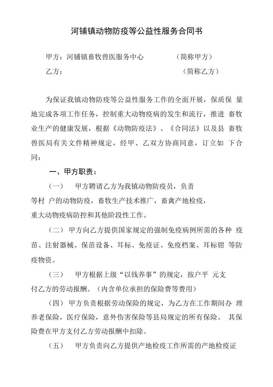 畜牧动物防疫等公益性服务合同书_第1页