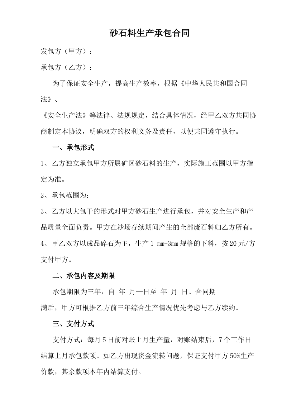 砂石料生产承包合同_第1页