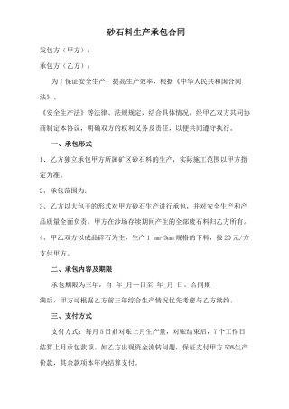 砂石料生产承包合同