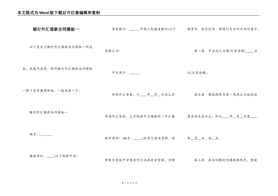 银行外汇借款合同模板一_第1页