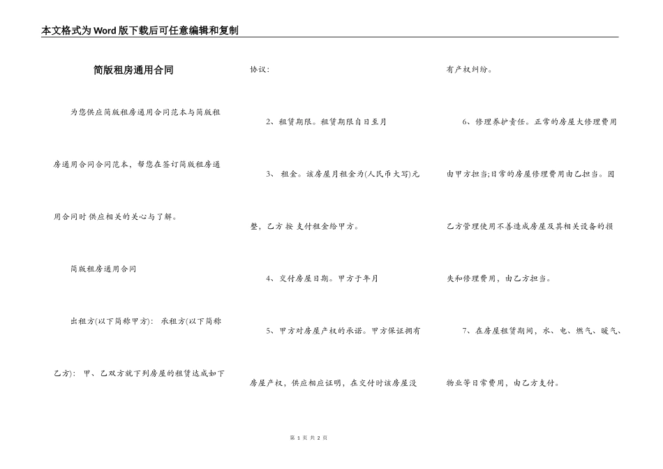 简版租房通用合同_第1页