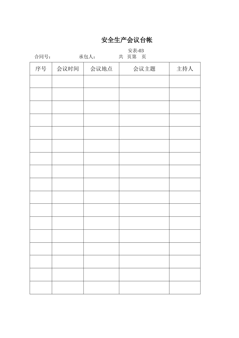 安全制度建立台账_第3页