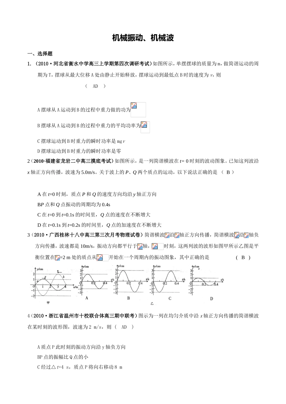 机械振动、机械波测试练习题_第1页