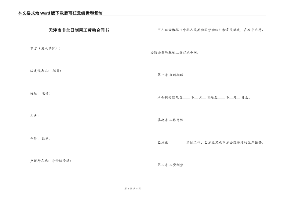 天津市非全日制用工劳动合同书_第1页