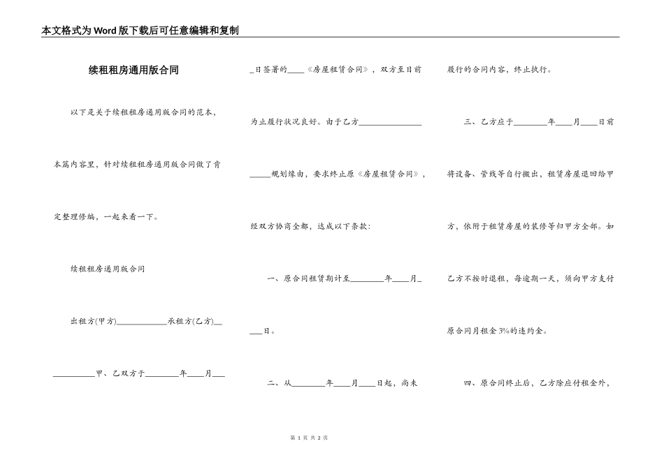 续租租房通用版合同_第1页