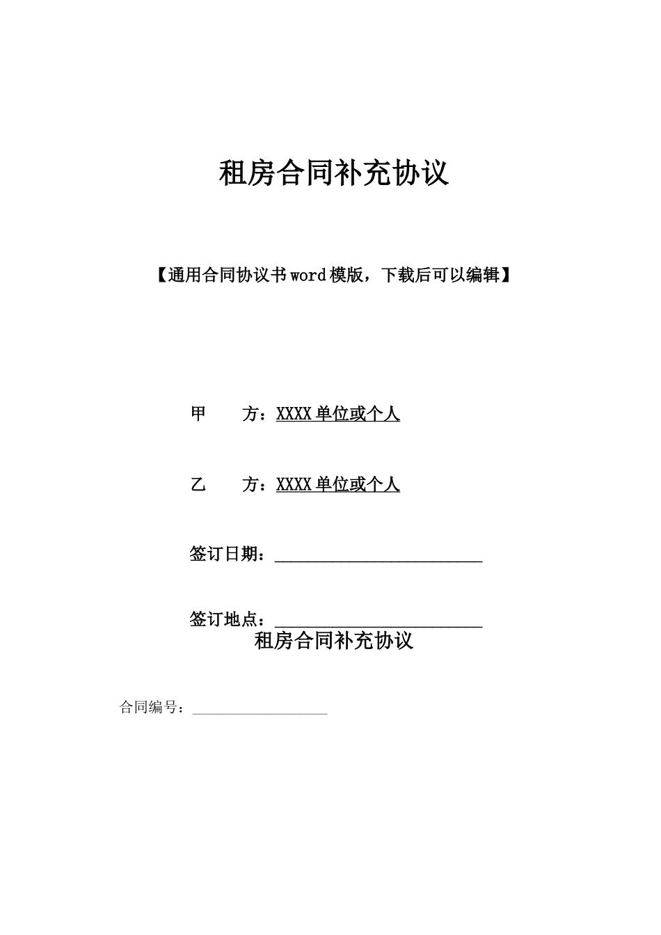 租房合同补充协议_第1页