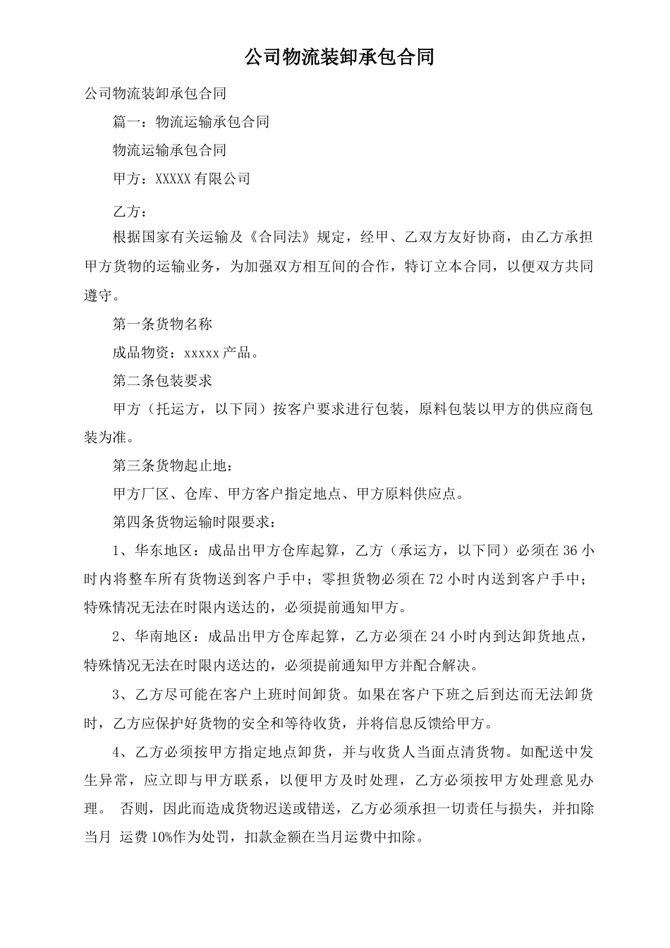 公司物流装卸承包合同_第1页