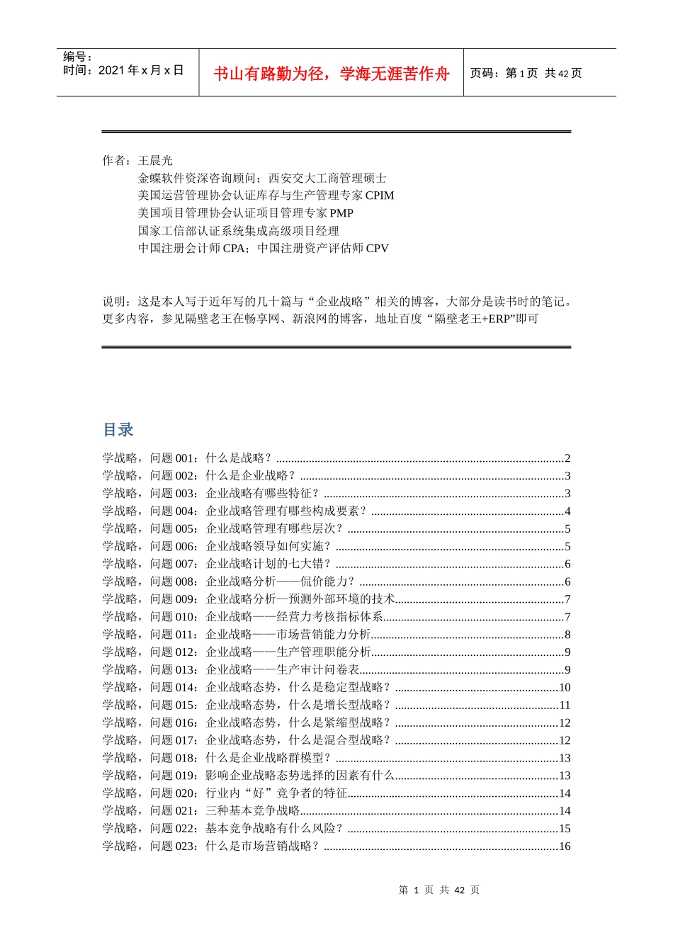 企业战略学习笔记(隔壁老王)_第1页