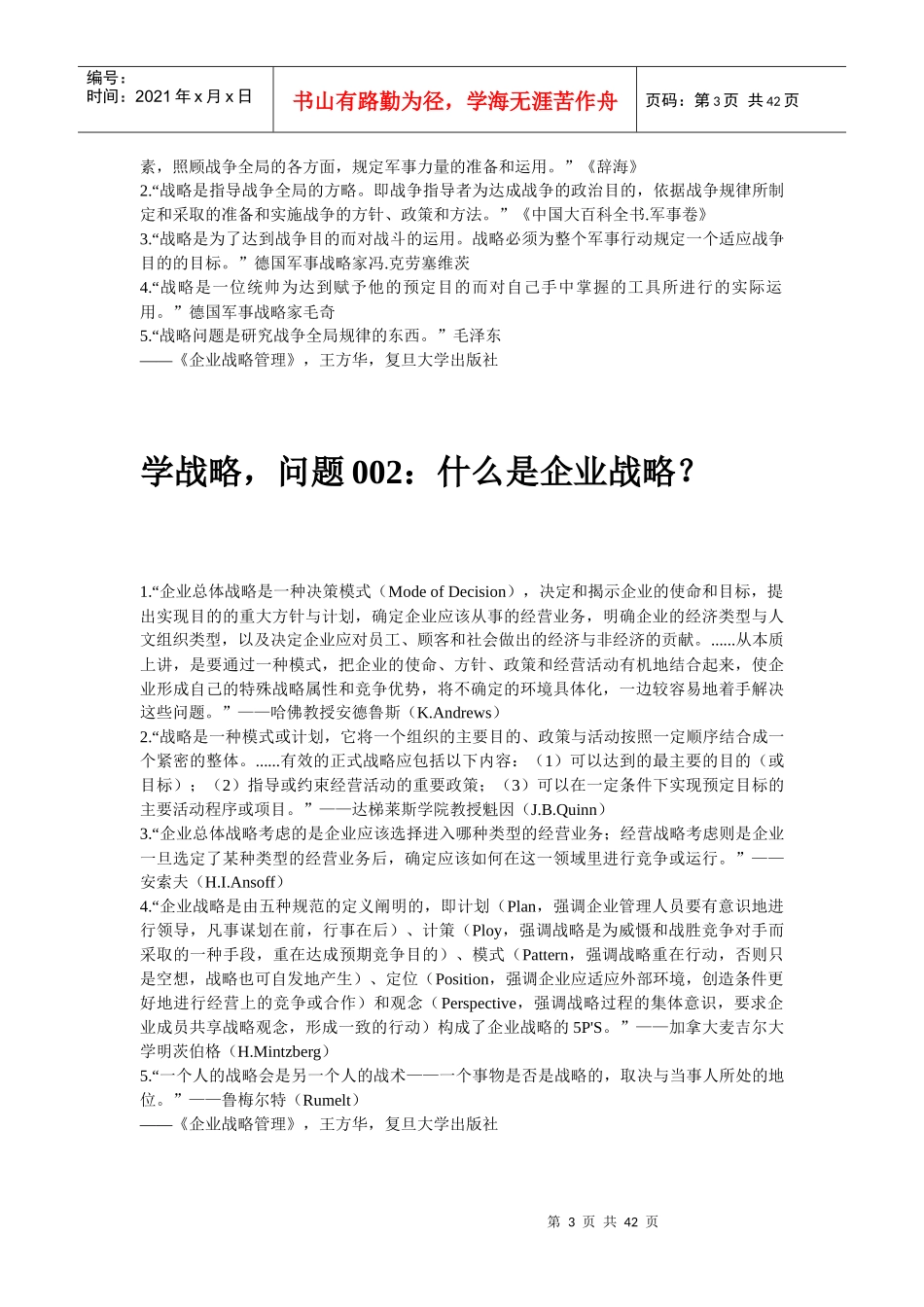 企业战略学习笔记(隔壁老王)_第3页