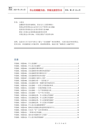 企业战略学习笔记(隔壁老王)
