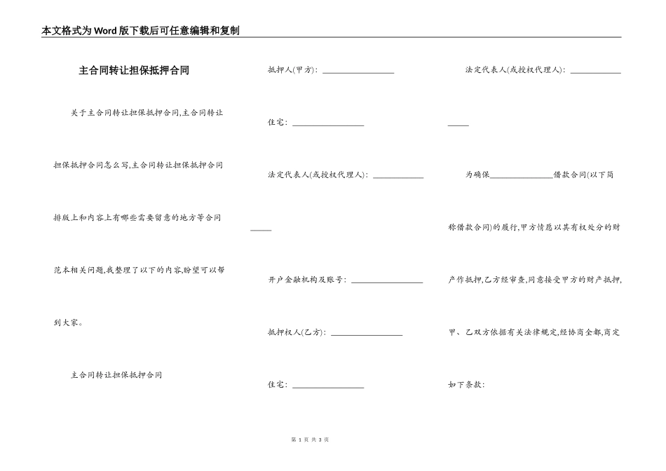 主合同转让担保抵押合同_第1页