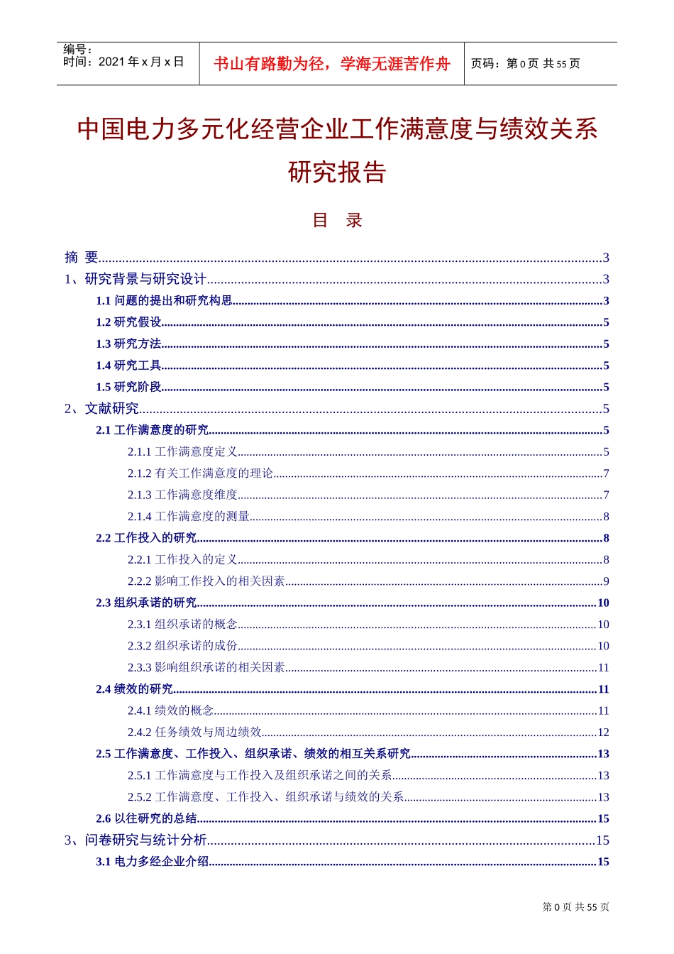 企业员工工作满意度与绩效关系研究报告_第1页