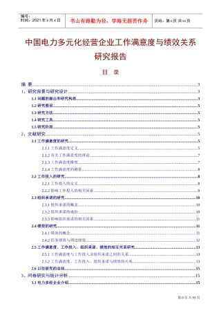 企业员工工作满意度与绩效关系研究报告
