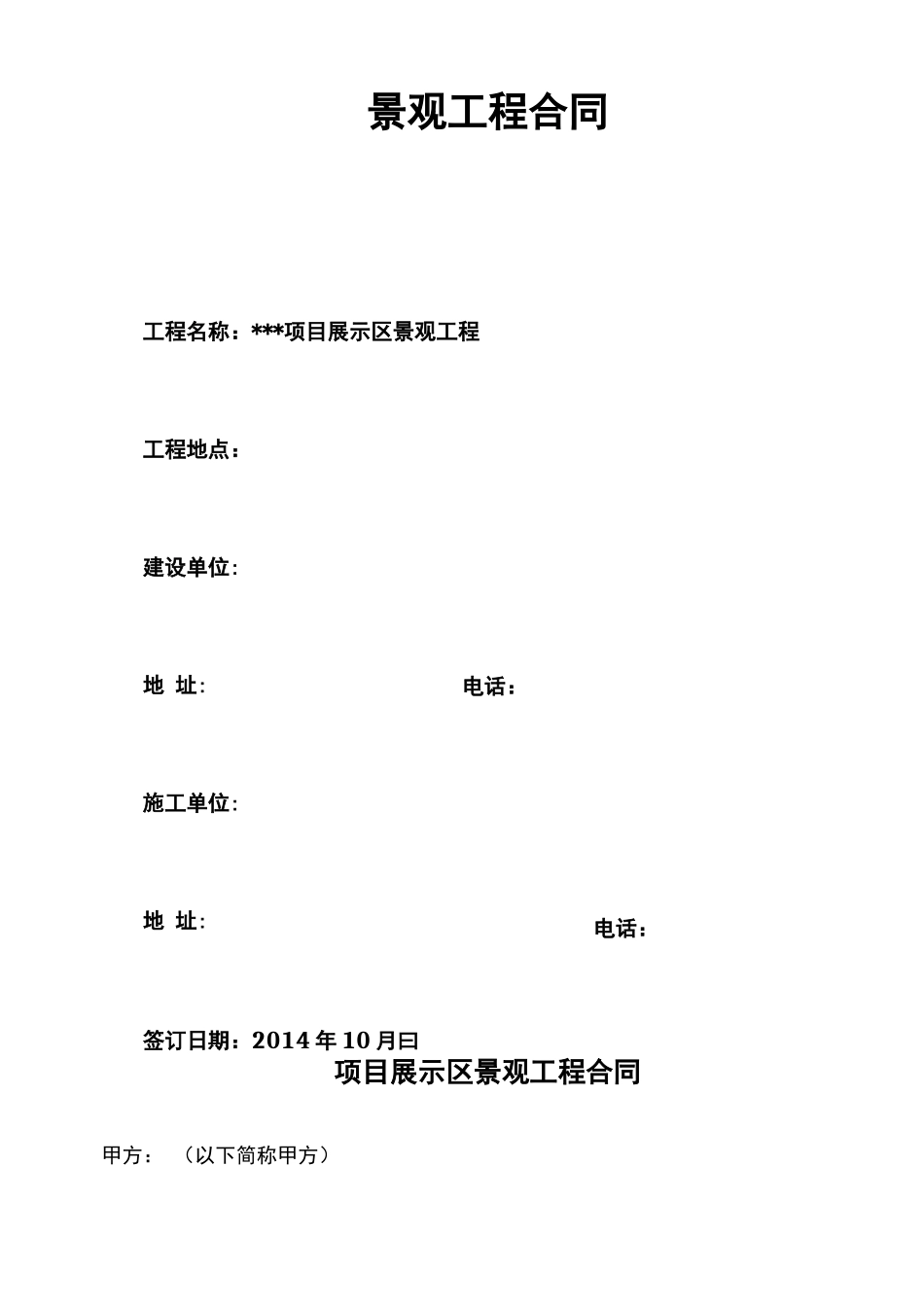 展示区室外绿化景观工程合同_第1页