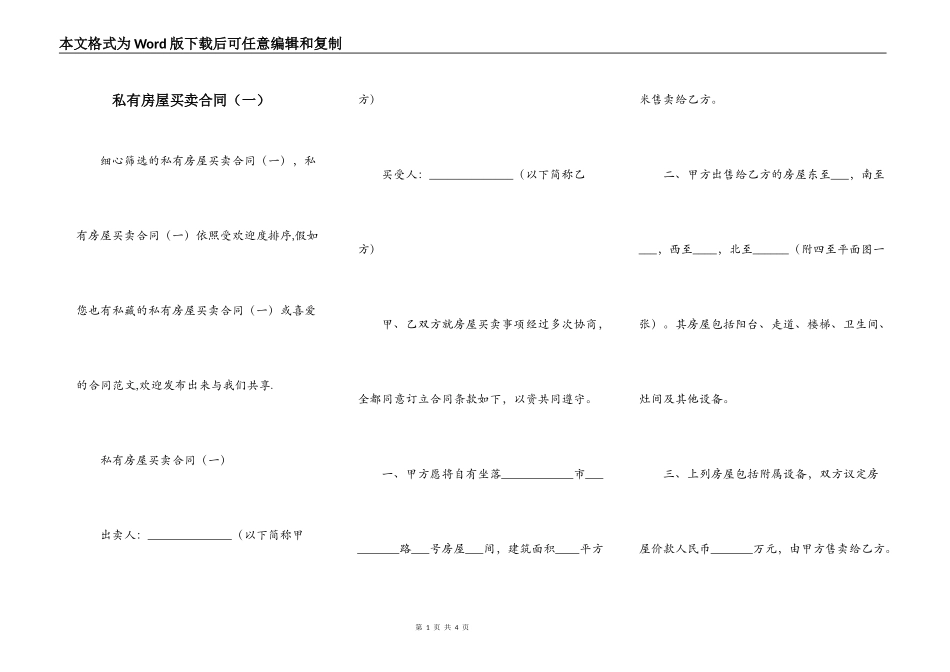 私有房屋买卖合同（一）_第1页