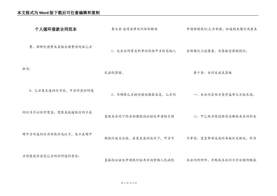 个人循环借款合同范本_第1页