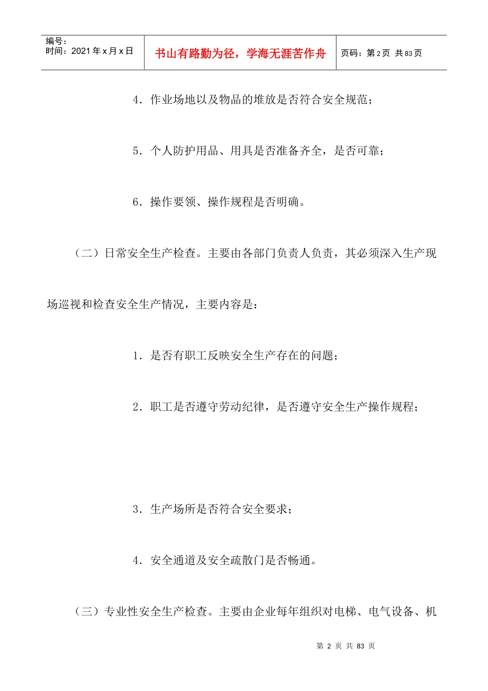 企业安全生产管理制度（DOC41页）_第2页