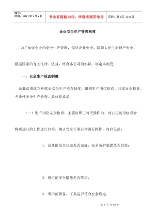 企业安全生产管理制度（DOC41页）