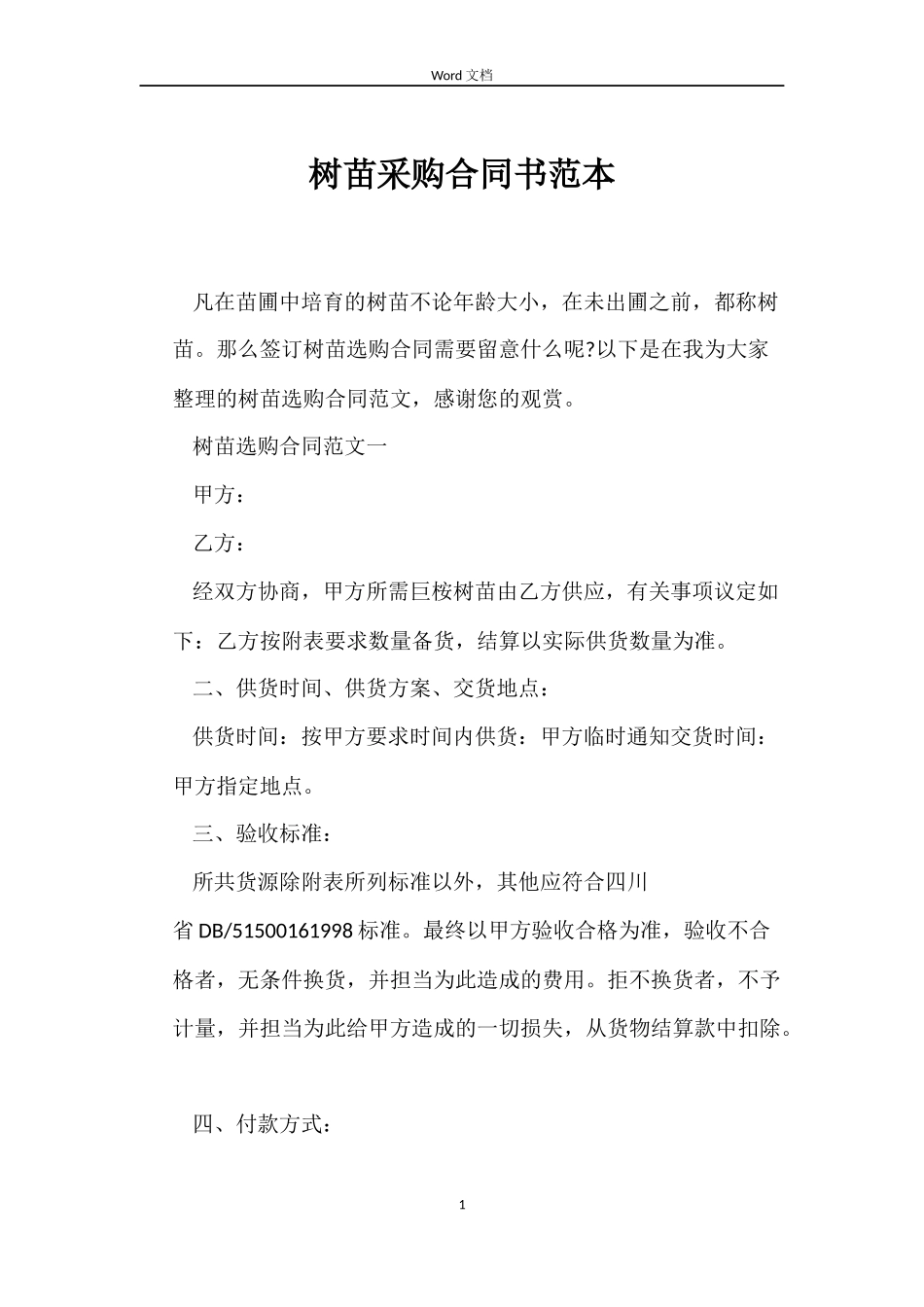 树苗采购合同书范本_第1页