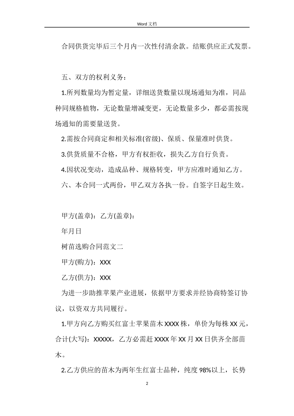 树苗采购合同书范本_第2页