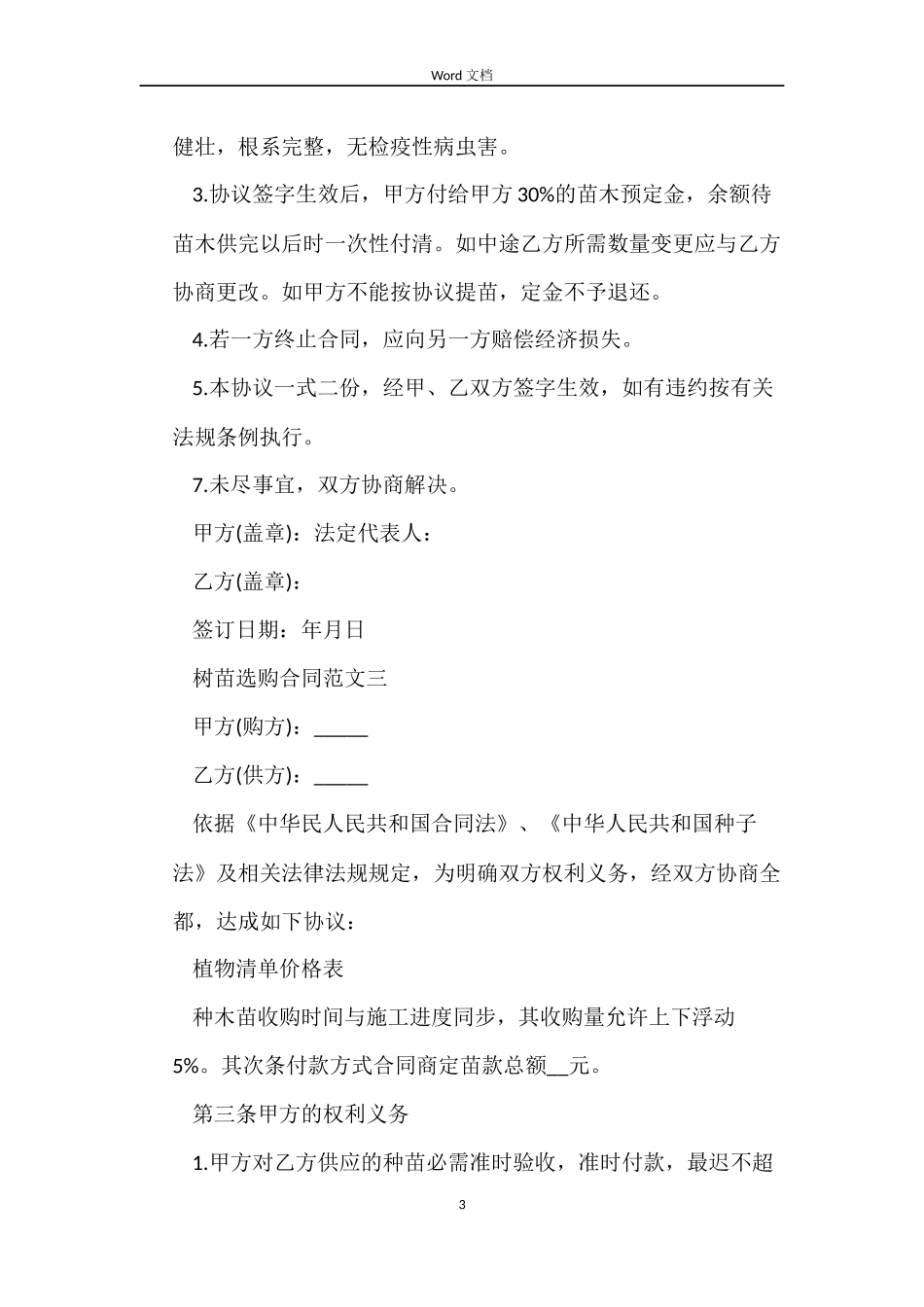 树苗采购合同书范本_第3页
