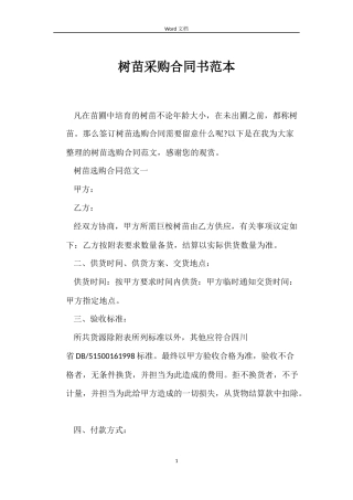 树苗采购合同书范本