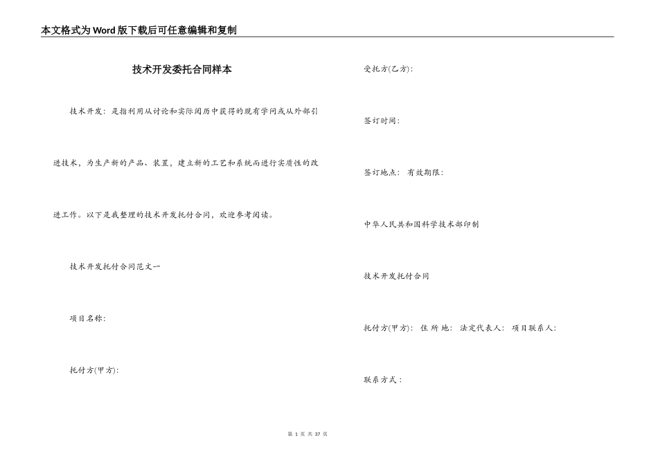 技术开发委托合同样本_第1页