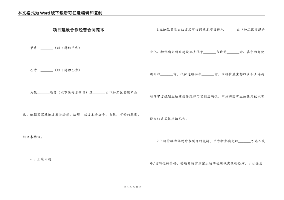 项目建设合作经营合同范本_第1页