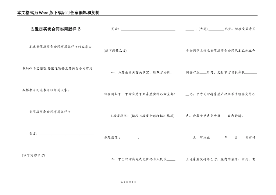 安置房买卖合同实用版样书_第1页
