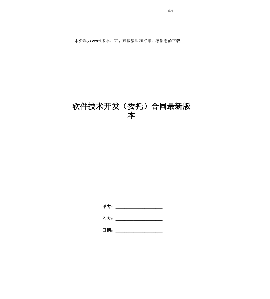 软件技术开发合同最新版本_第1页