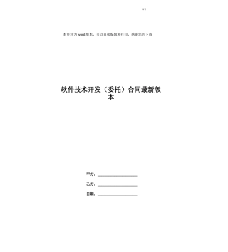 软件技术开发合同最新版本