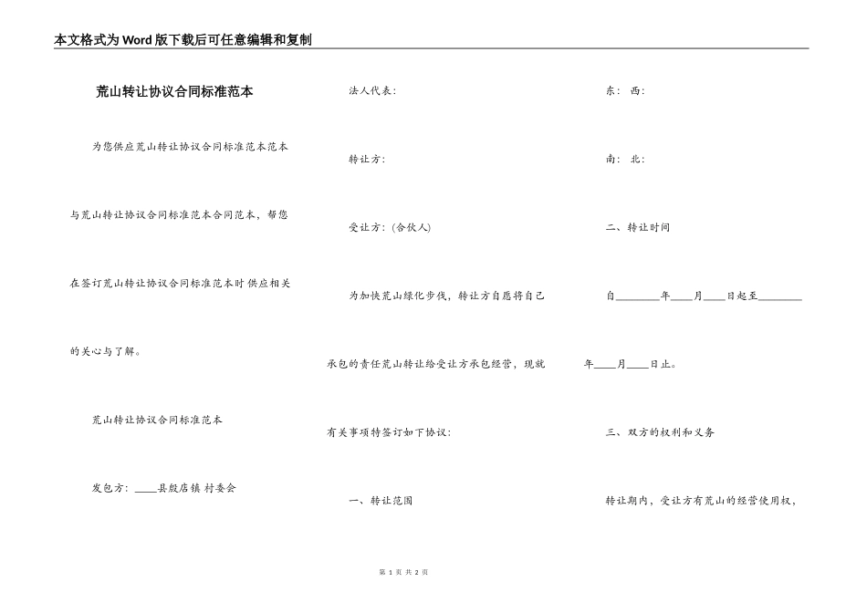 荒山转让协议合同标准范本_第1页