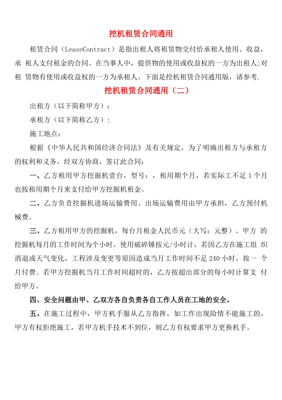 挖机租赁合同通用_第1页