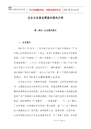 企业与双喜品牌基本情况简介