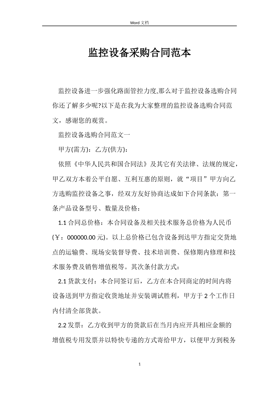 监控设备采购合同_第1页