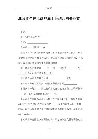 北京市个体工商户雇工劳动合同书