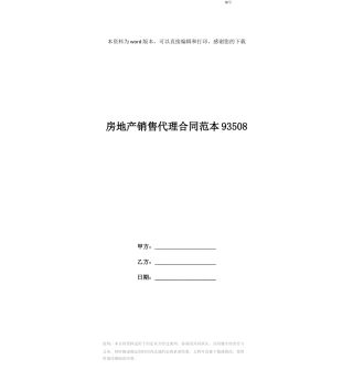 房地产销售代理合同范本93508