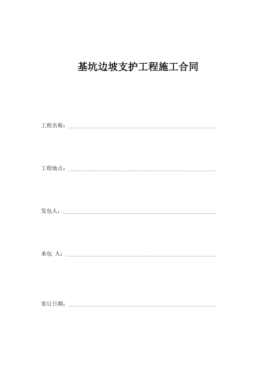 基坑边坡支护工程施工合同_第1页