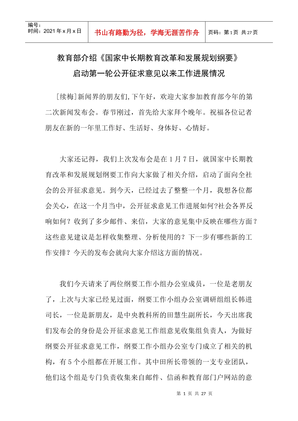 介绍《国家中长期教育改革和发展规划纲要》_第1页