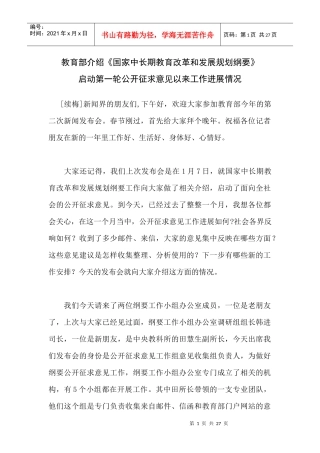 介绍《国家中长期教育改革和发展规划纲要》