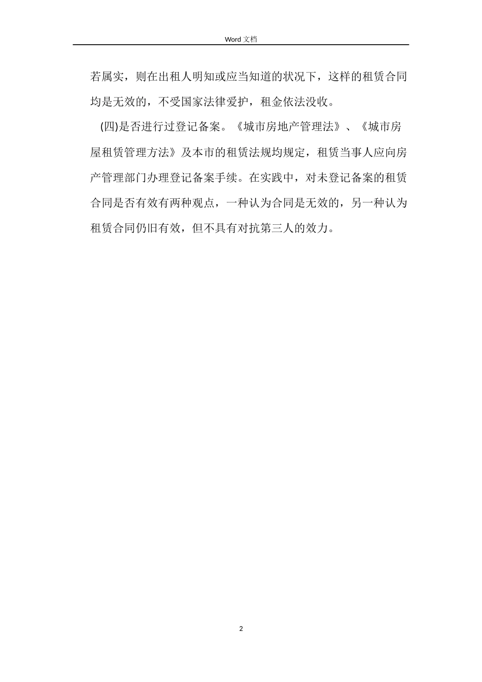 房屋租赁合同的法律效力审查_第2页