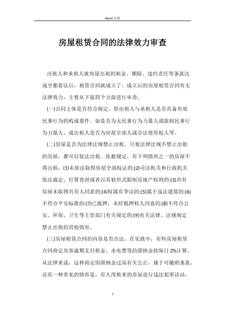 房屋租赁合同的法律效力审查