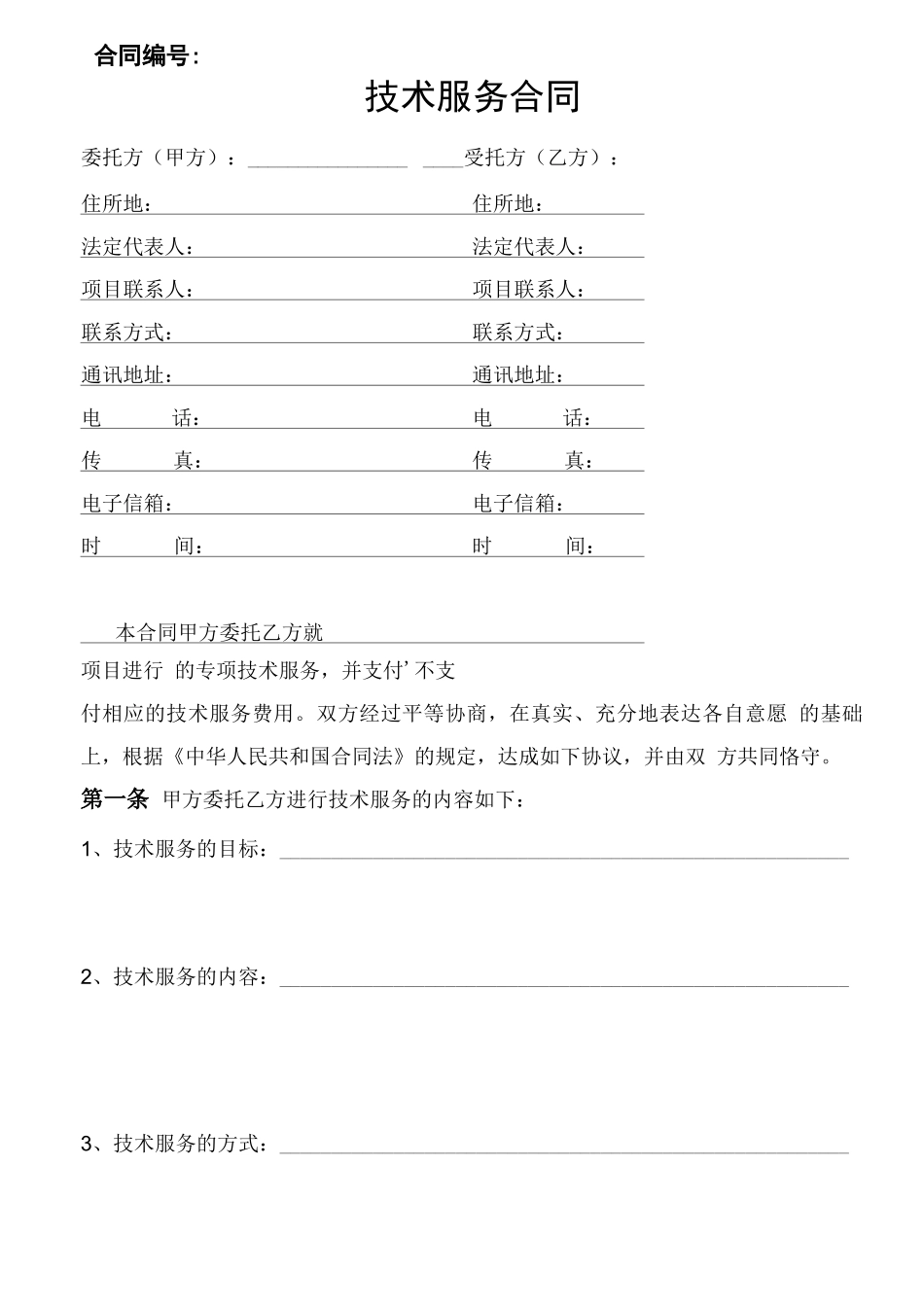 技术服务合同书范本_第1页