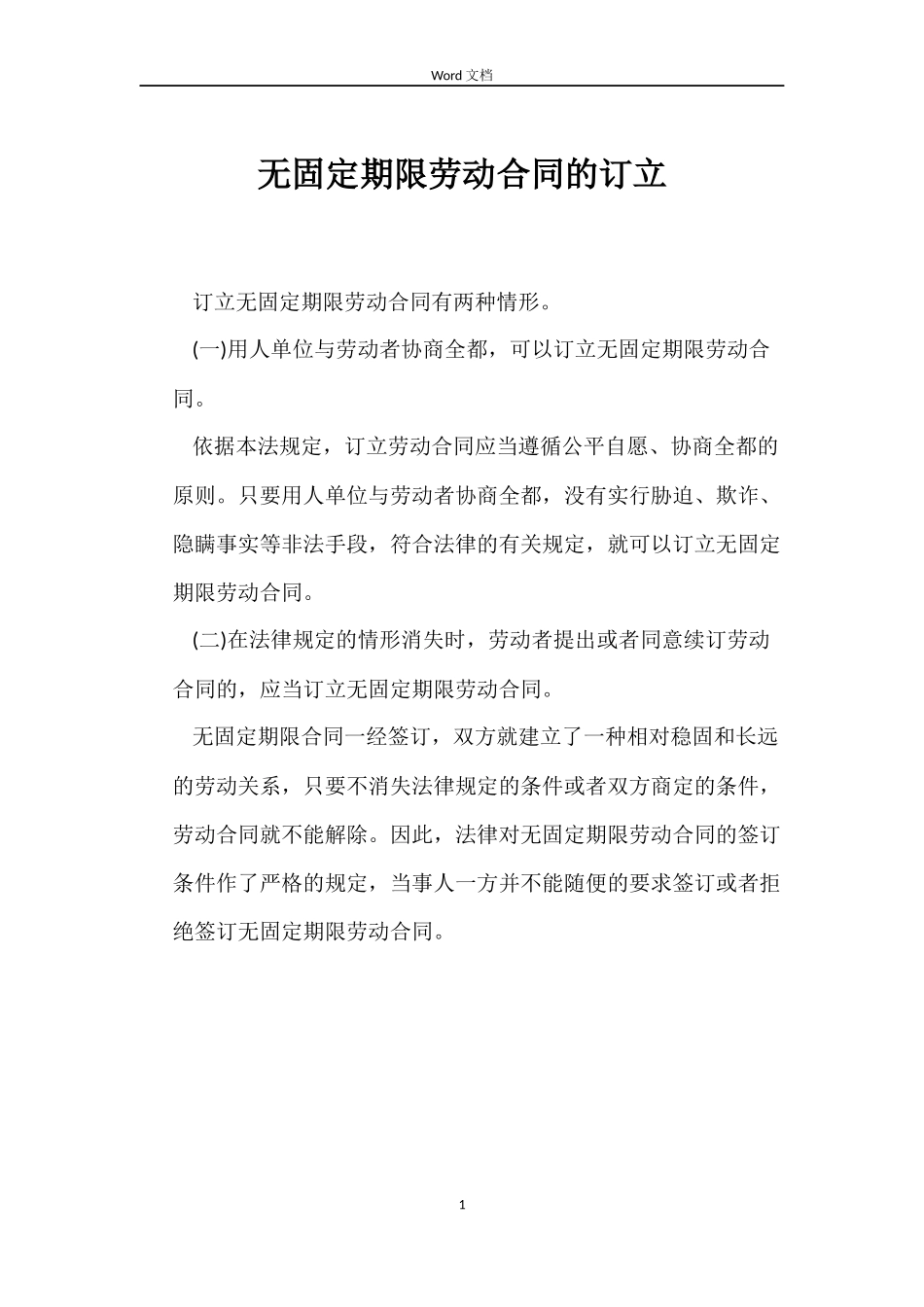 无固定期限劳动合同的订立_第1页