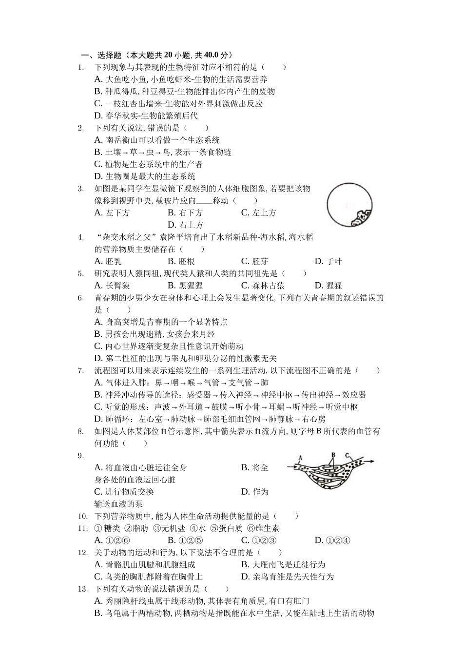 2024年湖南省衡阳市中考生物试卷_第1页