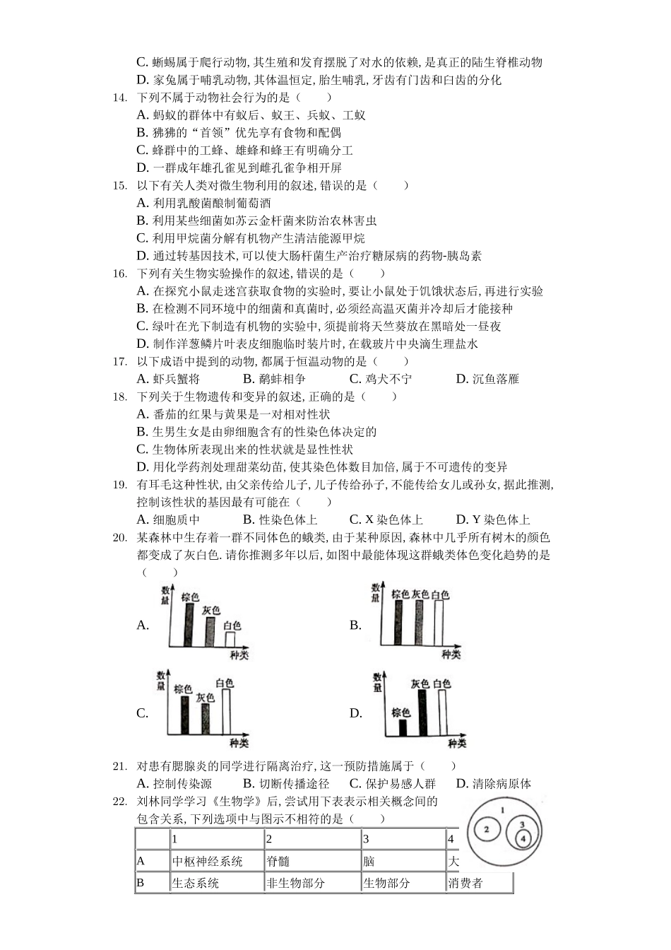 2024年湖南省衡阳市中考生物试卷_第2页