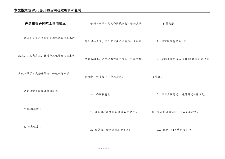 产品租赁合同范本常用版本_第1页
